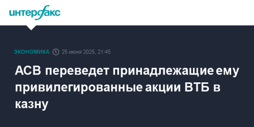 АСВ переведет принадлежащие ему привилегированные акции ВТБ в казну