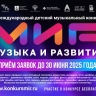 Проходит прием заявок на IV Международный детский музыкальный конкурс «МиР – Музыка и Развитие»