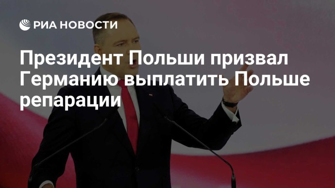 Президент Польши призвал Германию выплатить Польше репарации
