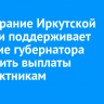 Заксобрание Иркутской области поддерживает решение губернатора увеличить выплаты контрактникам