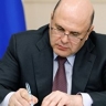 Мишустин отметил вклад Подносовой в развитие российской юриспруденции