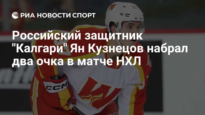 Российский защитник "Калгари" Ян Кузнецов набрал два очка в матче НХЛ Российский защитник "Калгари" Ян Кузнецов набрал два очка в матче НХЛ