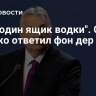 "Еще один ящик водки". Орбан жестко ответил фон дер Ляйен