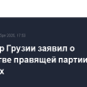 Премьер Грузии заявил о лидерстве правящей партии на выборах