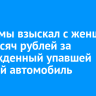 Суд Зимы взыскал с женщины 350 тысяч рублей за поврежденный упавшей кровлей автомобиль