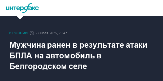 Мужчина ранен в результате атаки БПЛА на автомобиль в Белгородском селе