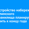 Благоустройство набережной Усть-Илимского водохранилища планируют завершить к концу года