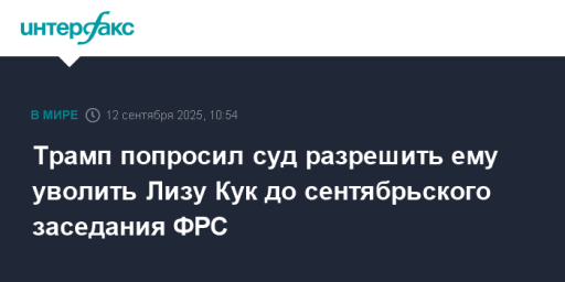 Трамп попросил суд разрешить ему уволить Лизу Кук до сентябрьского заседания ФРС
