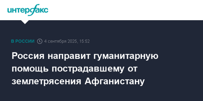 Россия направит гуманитарную помощь пострадавшему от землетрясения Афганистану