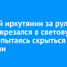 Пьяный иркутянин за рулем Nissan врезался в световую опору, пытаясь скрыться от полиции