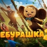 Сборы «Чебурашки 2» превысили 2,5 миллиарда рублей, а у «Простоквашино» и «Буратино» — по миллиарду