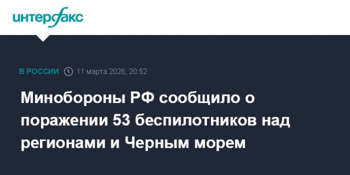 Минобороны РФ сообщило о поражении 53 беспилотников над регионами и Черным морем