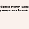 Зеленский резко ответил на призыв Трампа договориться с Россией