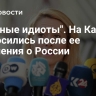 "Опасные идиоты". На Каллас набросились после ее заявления о России