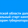 В Иркутской области дали официальный старт кампании по выборам губернатора