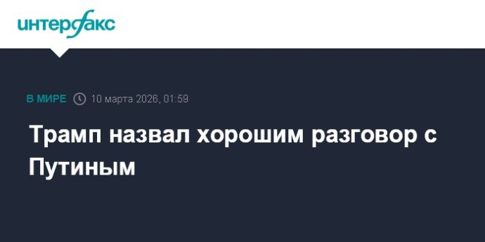 Трамп назвал хорошим разговор с Путиным
