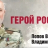 «Выжили все. Он защитил казаков ценой своей жизни».
