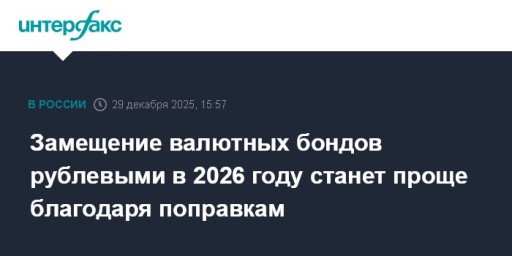 Замещение валютных бондов рублевыми в 2026 году станет проще благодаря поправкам