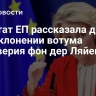 Депутат ЕП рассказала детали об отклонении вотума недоверия фон дер Ляйен