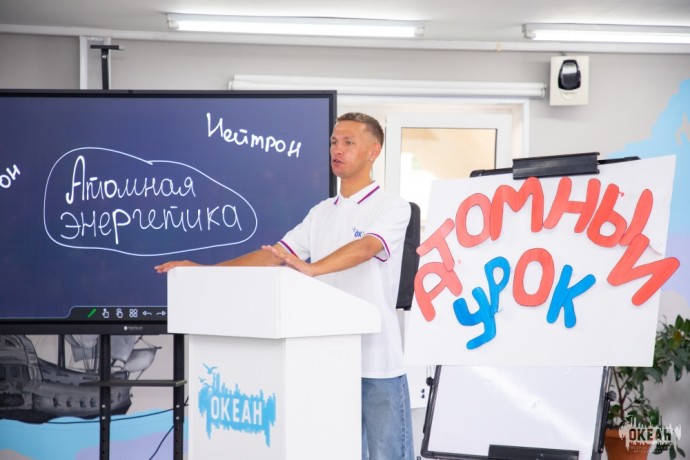 Педагоги ВДЦ «Океан» присоединились к проекту «Атомный урок»