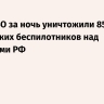 Силы ПВО за ночь уничтожили 85 украинских беспилотников над регионами РФ