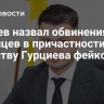 Дудаев назвал обвинения чеченцев в причастности к убийству Гурциева фейком
