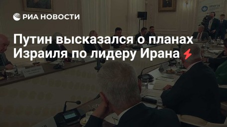 Путин высказался о планах Израиля по лидеру Ирана