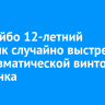 В Бодайбо 12-летний мальчик случайно выстрелил из пневматической винтовки в ребенка
