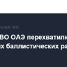 Силы ПВО ОАЭ перехватили 20 иранских баллистических ракет