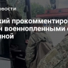 Слуцкий прокомментировал обмен военнопленными с Украиной