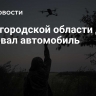 В Белгородской области дрон атаковал автомобиль