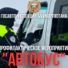 ГАИ Башкирии объявила о начале операции «Автобус»