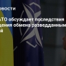 СМИ: НАТО обсуждает последствия прекращения обмена разведданными с Украиной