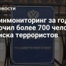 Росфинмониторинг за год исключил более 700 человек из списка террористов