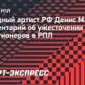 Мацуев — о лимите на легионеров в РПЛ: «Понимаем цель, но насколько это пойдет на пользу?»