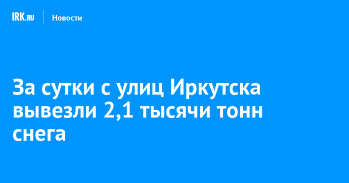 За сутки с улиц Иркутска вывезли 2,1 тысячи тонн снега