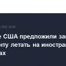 В Сенате США предложили запретить президенту летать на иностранных самолетах