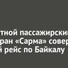 Скоростной пассажирский катамаран «Сарма» совершил первый рейс по Байкалу