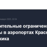 Дополнительные ограничения введены в аэропортах Краснодара и Геленджика