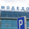 Прокуратура пресекла вывод почти 18,5 миллиардов рублей из ГК "Домодедово"