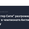 "Манчестер Сити" разгромил "Челси" в чемпионате Англии по футболу