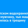 На Братском водохранилище спасли мужчину, чья машина провалилась в трещину