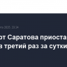 Аэропорт Саратова приостановил работу в третий раз за сутки