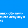 Мошенники обманули 100-летнего дедушку в Иркутске
