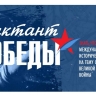 В Сахалинской области пройдет "Диктант Победы"