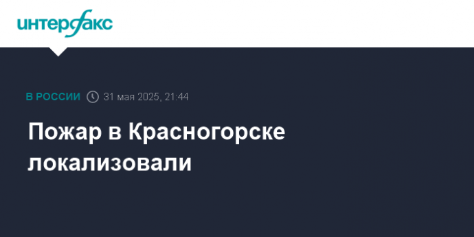 Пожар в Красногорске локализовали