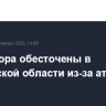 Два хутора обесточены в Ростовской области из-за атаки БПЛА