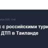 Автобус с российскими туристами попал в ДТП в Таиланде