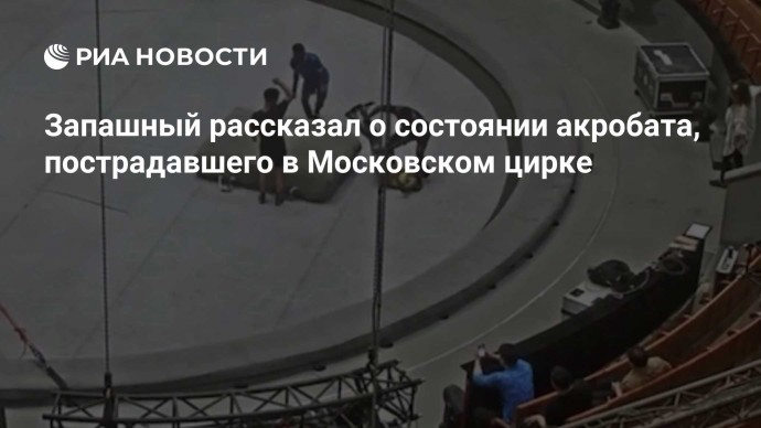 Запашный рассказал о состоянии акробата, пострадавшего в Московском цирке