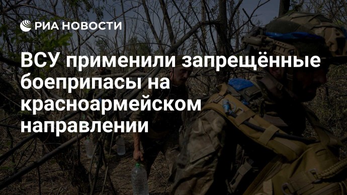 ВСУ применили запрещённые боеприпасы на красноармейском направлении